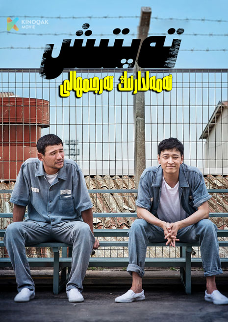 تەپتىش ئەمەلدارىنىڭ تەرجىمھالى