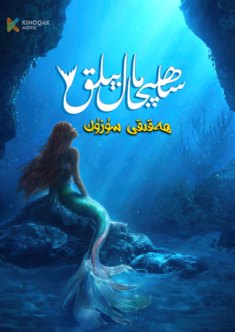 ساھىپجامال بېلىق | 2023 | ھەقىقى سۈزۈك