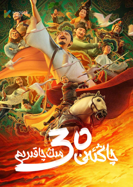 چائەن 30 مىڭ چاقىرىم | 2023