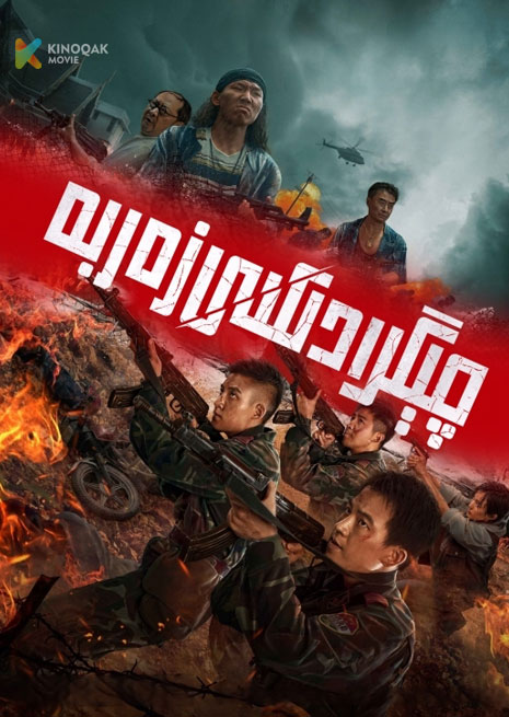 چىگرادىكى زەربە | 2023