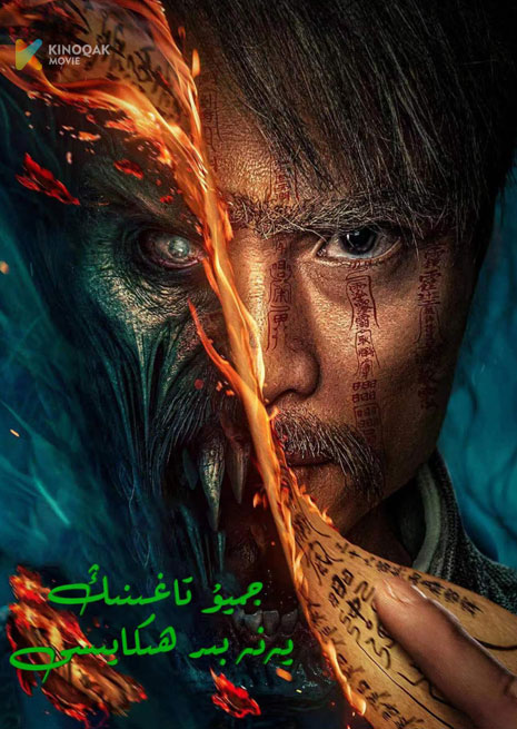 جىيۇ تاغىنىڭ يەنە بىر ھېكايىسى | 2023