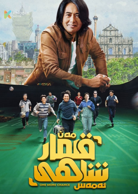 مەن قىمار شاھى ئەمەس | 2023