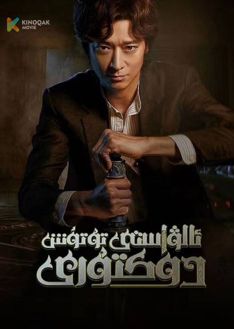 ئالۋاستى تۇتۇش دوكتۇرى | 2023