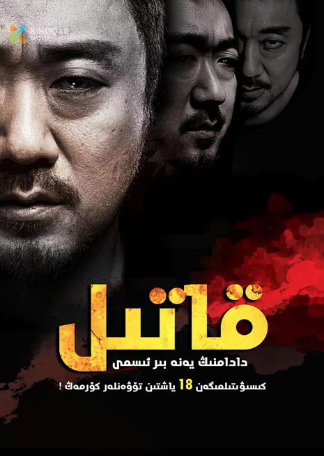 قاتىل | No18 | 2023