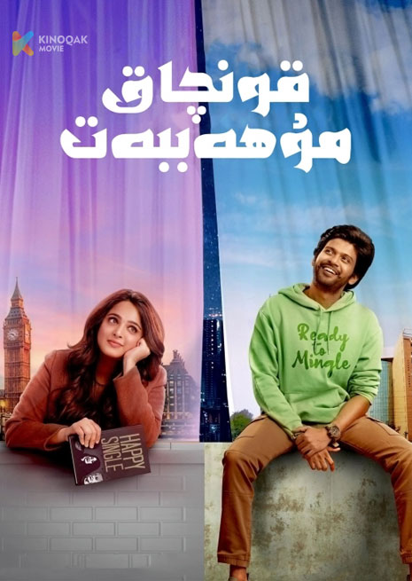 قونچاق مۇھەببەت | 2023