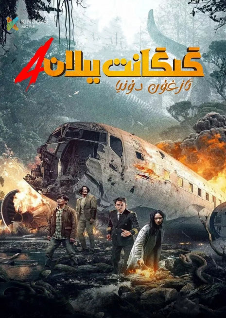 گىگانىت يىلان 4 | 2023