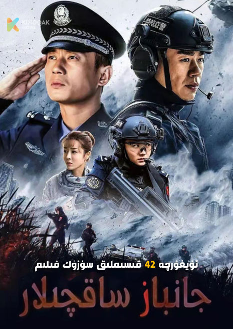 جامباز ساقچىلار | توپلام