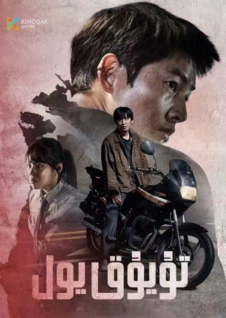 تۇيۇق يول | 2023