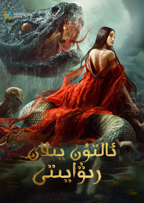 ئالتۇن يىلان رىۋايىتى | 2023