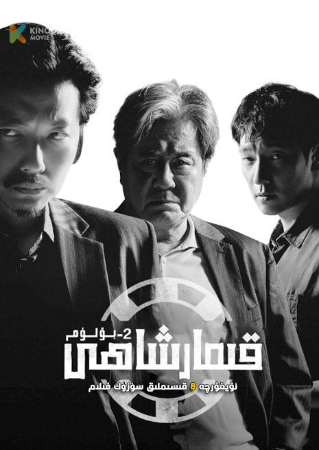 قىمار شاھى 2 | 2023 | توپلام