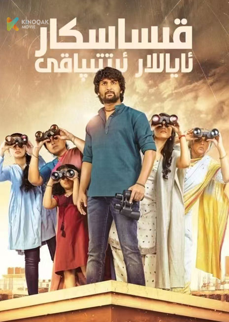 قىساسكار ئاياللار ئىتتىپاقى | 2023