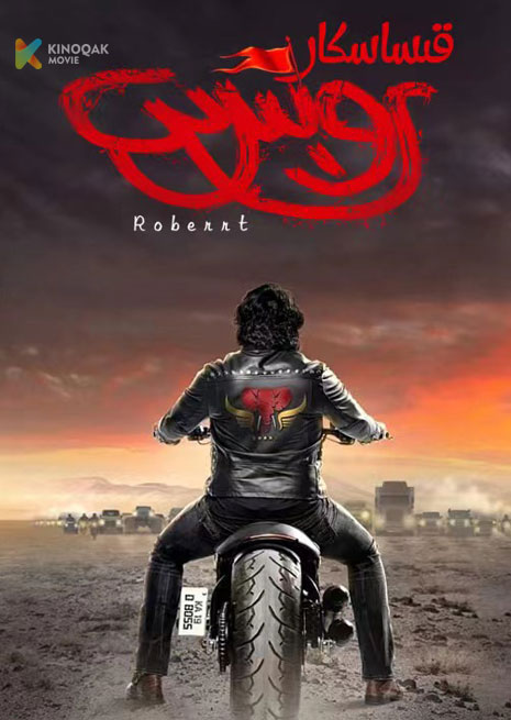 قىساسكار روبىت | 2023