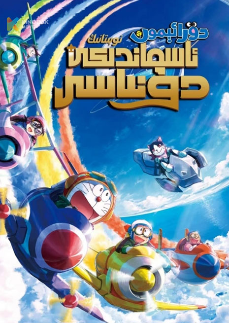 دورائېمون | ئاسماندىكى دۇنيا | 2023