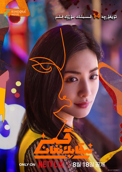 نىقاپلانغان قىز | 2023 | توپلام