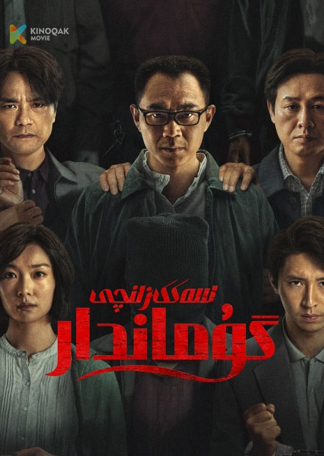 سەكىزىنچى گۇماندار | 2023