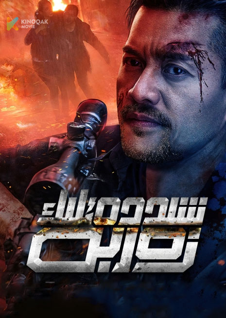 شىددەتلىك زەربە | 2023