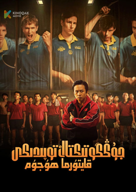 جۇڭگو تىكتاك توپىدىكى قايتۇرما ھۇجۇم | 2023