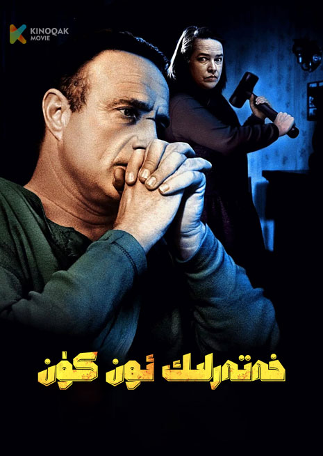 خەتەرلىك ئون كۈن