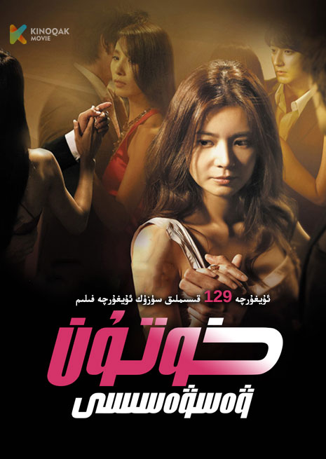 خوتۇن ۋەسۋەسىسى | توپلام