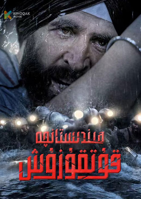 ھىندىستانچە قۇتقۇزۇش | 2023