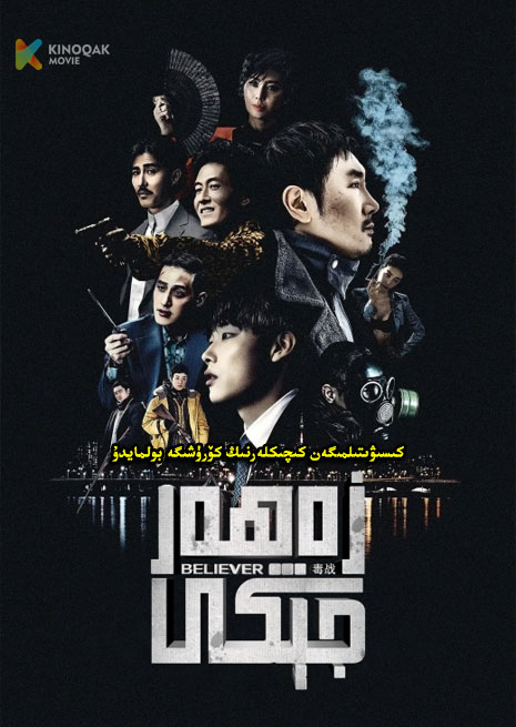 زەھەر جېڭى 1 | 2023