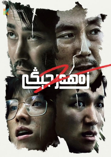 زەھەر جېڭى 2 | 2023