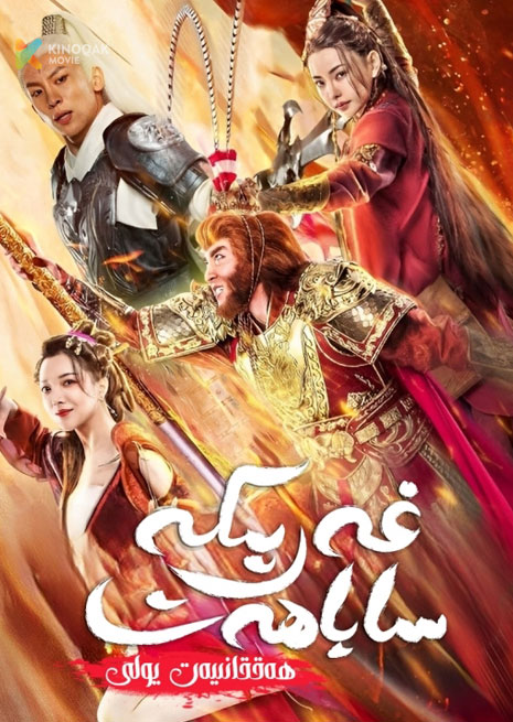 غەرىپكە ساياھەت : ھەققانىيەت يولى | 2023