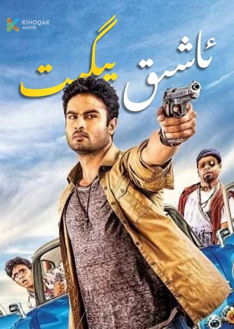 ئاشىق يىگىت | 2023