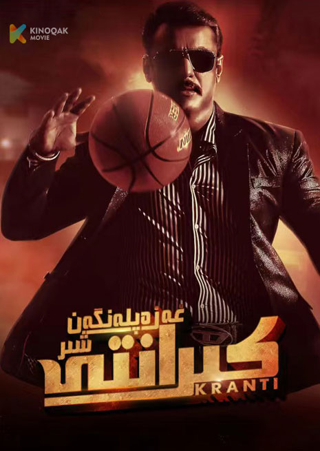 غەزەپلەنگەن شىر كىرانتى | 2023