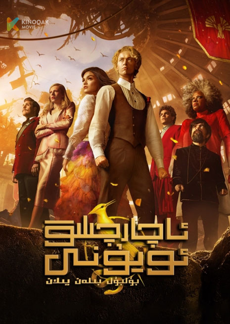 ئاچارچىلىق ئويۇنى | 2023