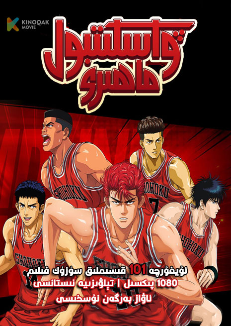 ۋاسكىتبول ماھىرى | كونا ئاۋاز | 1080پىكسىل