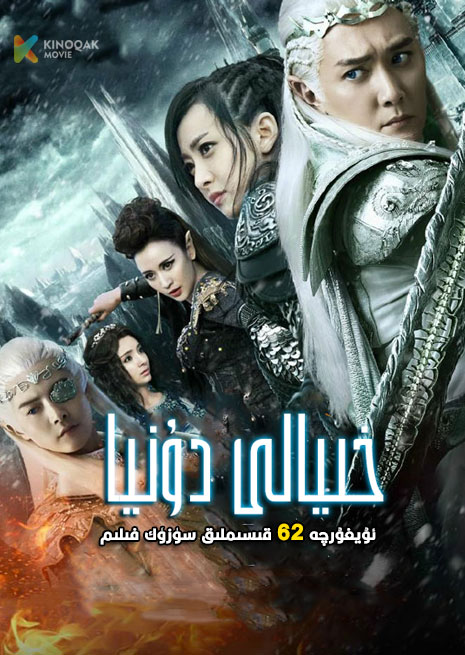 خىيالى دۇنيا | توپلام