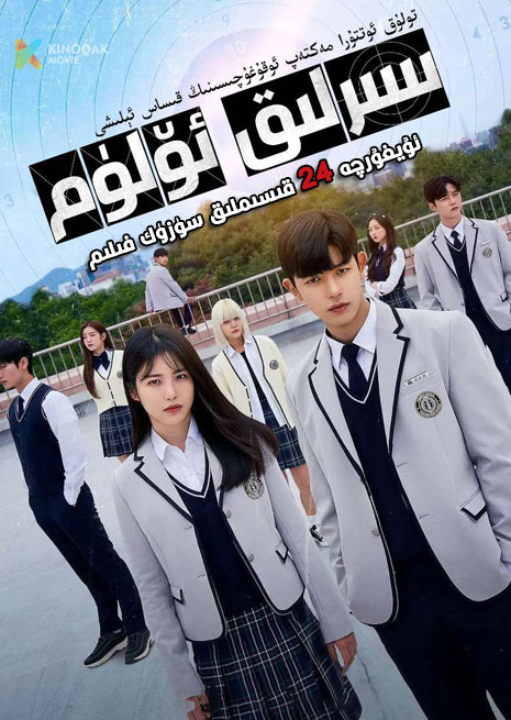 سىرلىق ئۆلۈم | توپلام