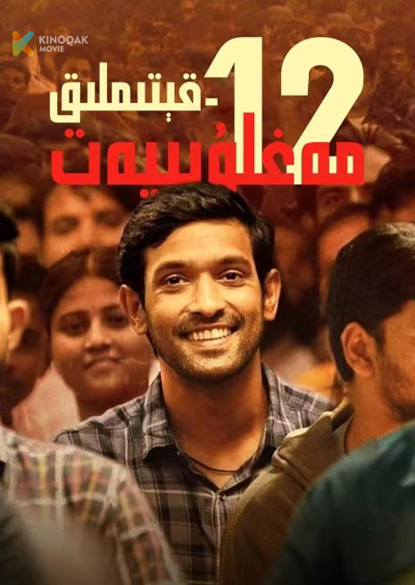 12 قىتىملىق مەغلۇبىيەت | 2023