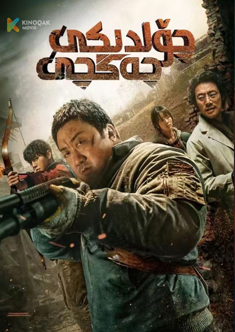 چۆلدىكى جەڭچى | 2024