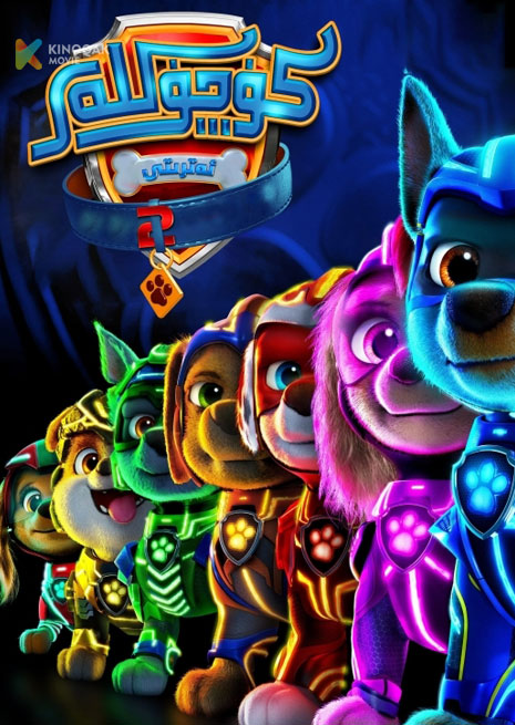 كۈچۈكلەر ئەتىرتى 2 | 2023