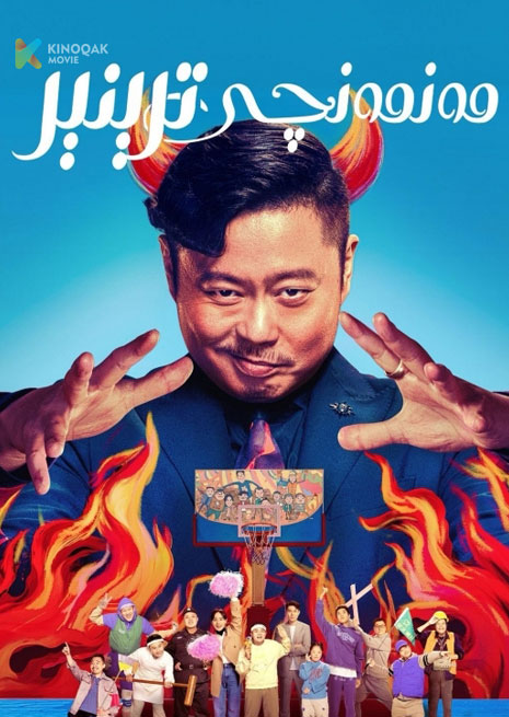 مەنمەنچى ترېنېر | 2023