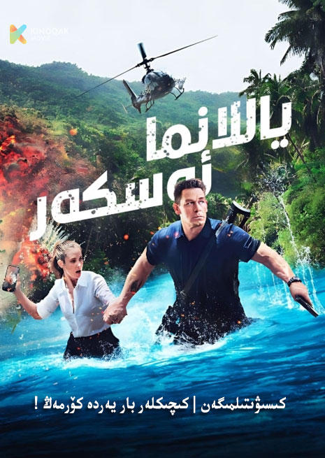 ياللانما ئەسكەر | 2023