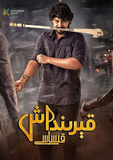 قېرىنداش قىساسى | 2023