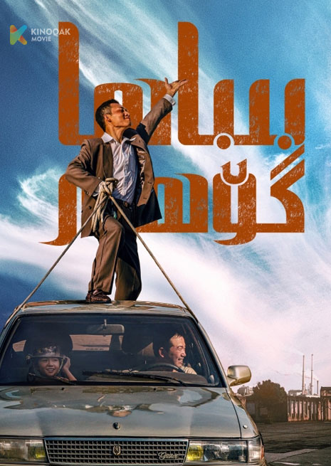 بىباھا كۆھەر | 2023