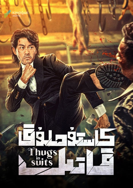 كاستۇملۇق قاتىل | 2024