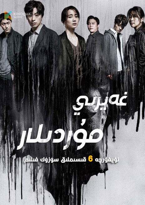 غەيرى مۇردىلار | توپلام