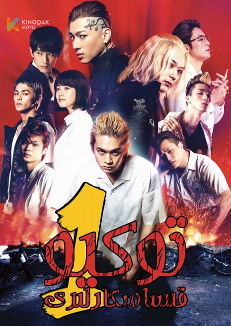 توكيو قىساسكارلىرى 1 | 2023