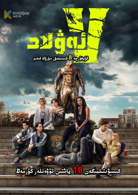 V ئەۋلاد | No18 | توپلام