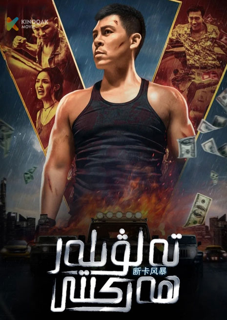 تەلۋىلەر ھەركىتى | 2023