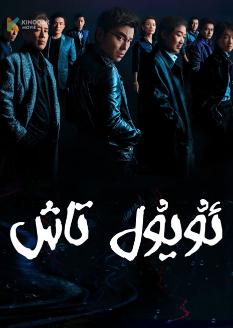 ئۇيۇل تاش | 2023