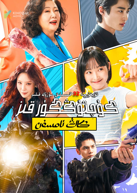 كۈچتۈڭگۈرقىز كاڭ نامسۇن | توپلام