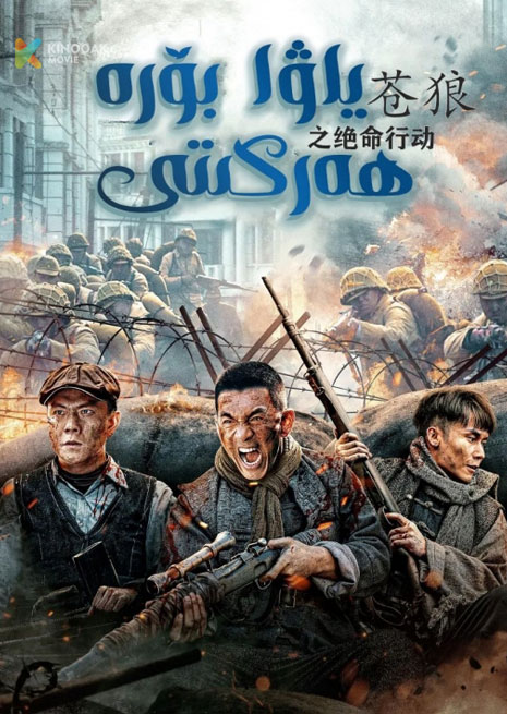 ياۋا بۆرە ھەركىتى | 2023