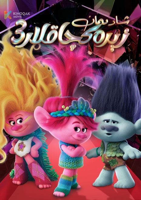 شادىمان زىرەكچاق 3 | 2023