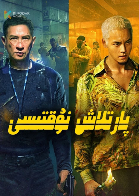 پارتلاش نوقتىسى | 2024